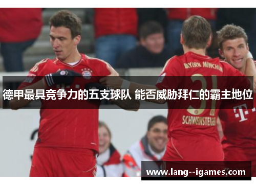 德甲最具竞争力的五支球队 能否威胁拜仁的霸主地位