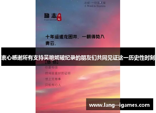 衷心感谢所有支持吴艳妮破纪录的朋友们共同见证这一历史性时刻