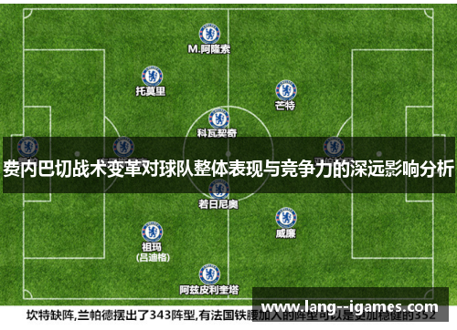 费内巴切战术变革对球队整体表现与竞争力的深远影响分析
