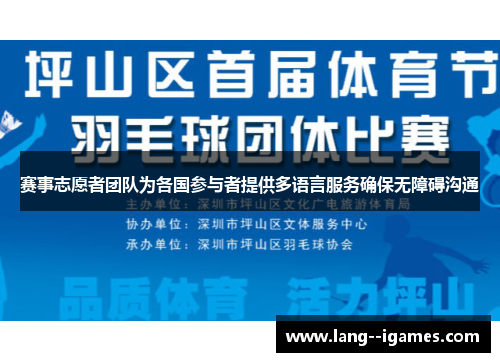 赛事志愿者团队为各国参与者提供多语言服务确保无障碍沟通