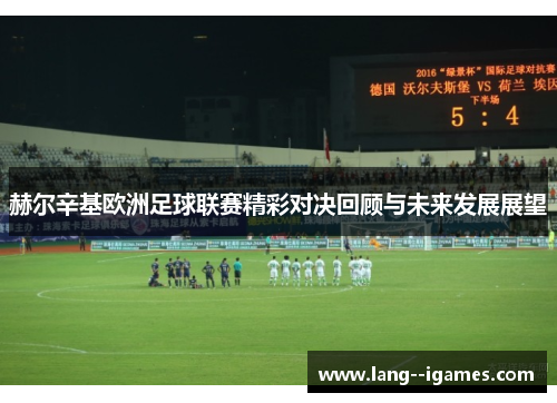 赫尔辛基欧洲足球联赛精彩对决回顾与未来发展展望
