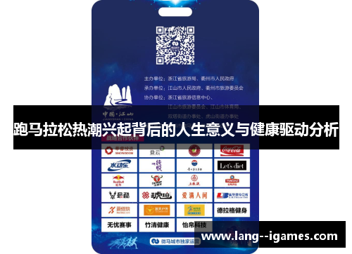 跑马拉松热潮兴起背后的人生意义与健康驱动分析