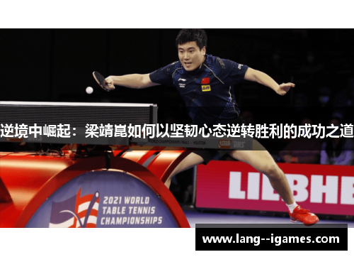 逆境中崛起：梁靖崑如何以坚韧心态逆转胜利的成功之道