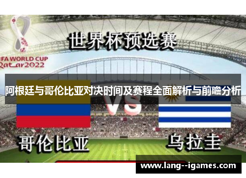 阿根廷与哥伦比亚对决时间及赛程全面解析与前瞻分析