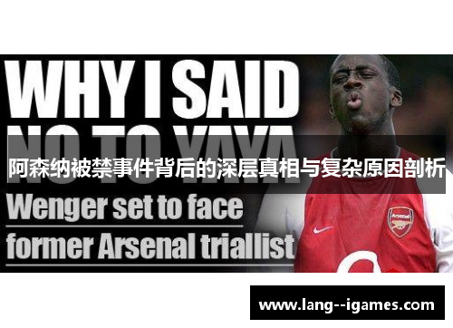阿森纳被禁事件背后的深层真相与复杂原因剖析