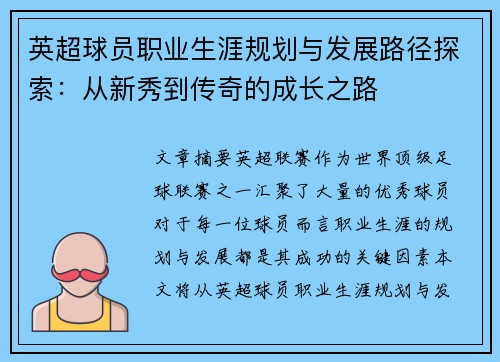 英超球员职业生涯规划与发展路径探索：从新秀到传奇的成长之路