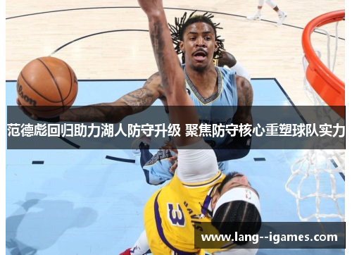 范德彪回归助力湖人防守升级 聚焦防守核心重塑球队实力