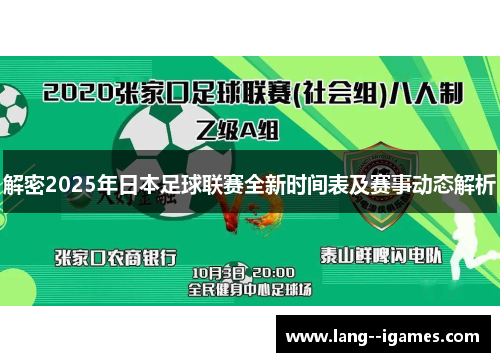 解密2025年日本足球联赛全新时间表及赛事动态解析
