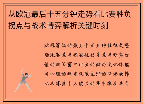 从欧冠最后十五分钟走势看比赛胜负拐点与战术博弈解析关键时刻