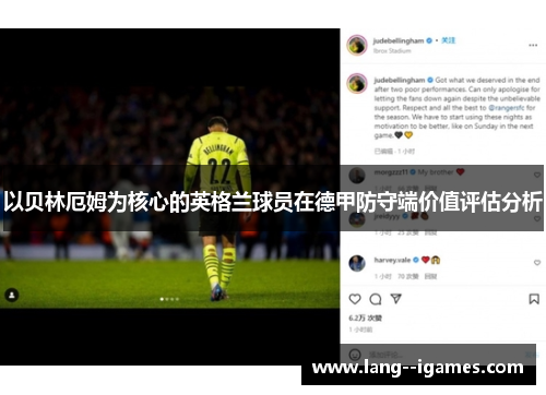 以贝林厄姆为核心的英格兰球员在德甲防守端价值评估分析