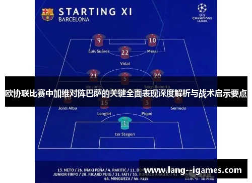 欧协联比赛中加维对阵巴萨的关键全面表现深度解析与战术启示要点