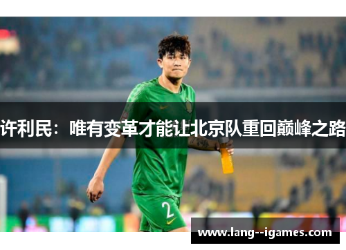 许利民：唯有变革才能让北京队重回巅峰之路