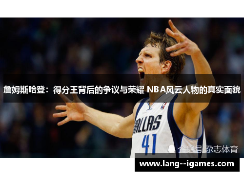 詹姆斯哈登：得分王背后的争议与荣耀 NBA风云人物的真实面貌