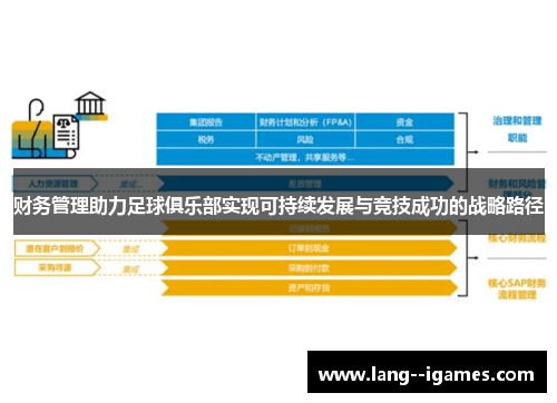财务管理助力足球俱乐部实现可持续发展与竞技成功的战略路径