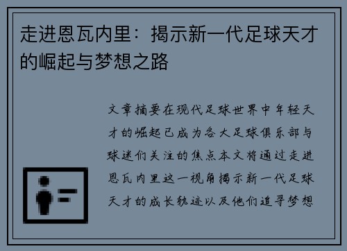 走进恩瓦内里：揭示新一代足球天才的崛起与梦想之路