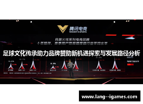 足球文化传承助力品牌赞助新机遇探索与发展路径分析