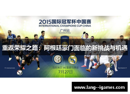 重返荣耀之路：阿根廷豪门面临的新挑战与机遇