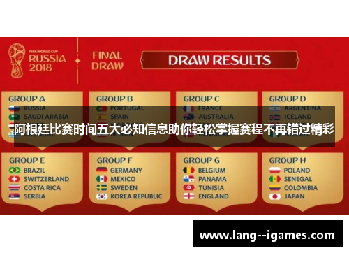 阿根廷比赛时间五大必知信息助你轻松掌握赛程不再错过精彩