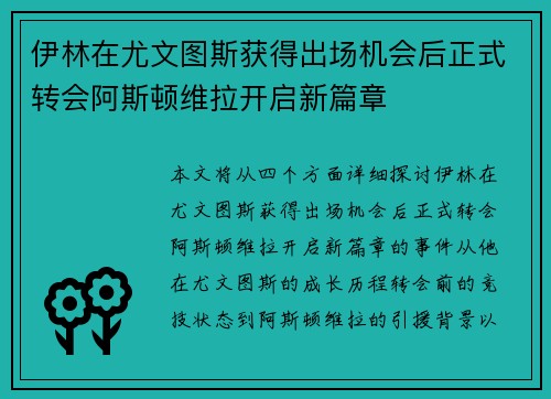 伊林在尤文图斯获得出场机会后正式转会阿斯顿维拉开启新篇章