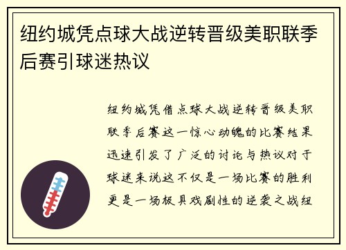 纽约城凭点球大战逆转晋级美职联季后赛引球迷热议