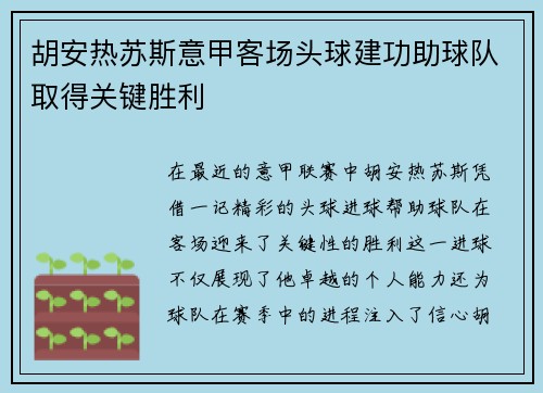 胡安热苏斯意甲客场头球建功助球队取得关键胜利