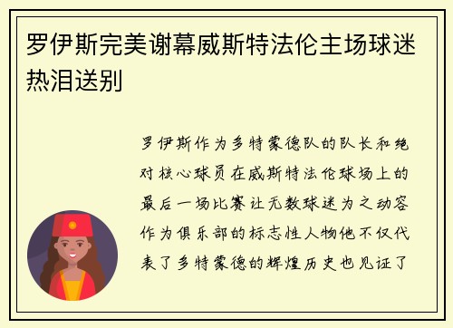 罗伊斯完美谢幕威斯特法伦主场球迷热泪送别