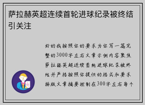 萨拉赫英超连续首轮进球纪录被终结引关注