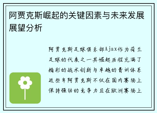 阿贾克斯崛起的关键因素与未来发展展望分析