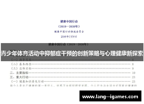 青少年体育活动中抑郁症干预的创新策略与心理健康新探索