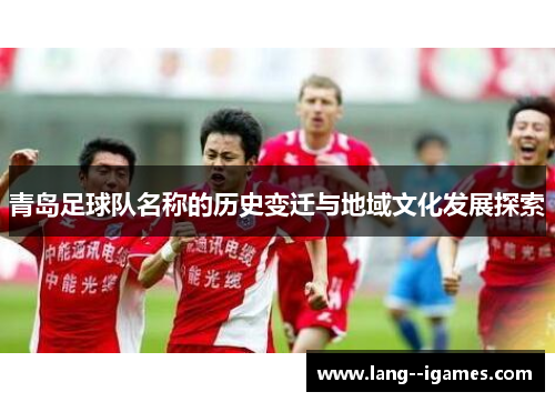 青岛足球队名称的历史变迁与地域文化发展探索