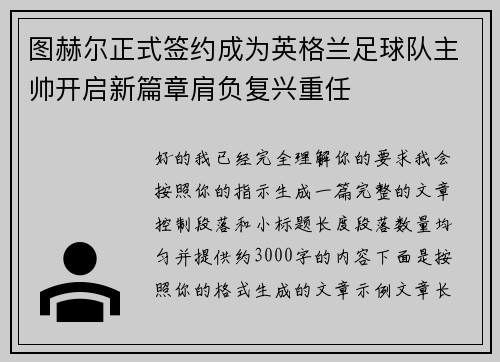 图赫尔正式签约成为英格兰足球队主帅开启新篇章肩负复兴重任