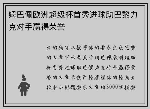姆巴佩欧洲超级杯首秀进球助巴黎力克对手赢得荣誉