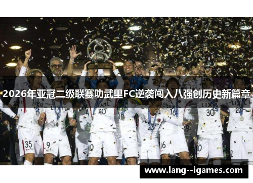 2026年亚冠二级联赛叻武里FC逆袭闯入八强创历史新篇章