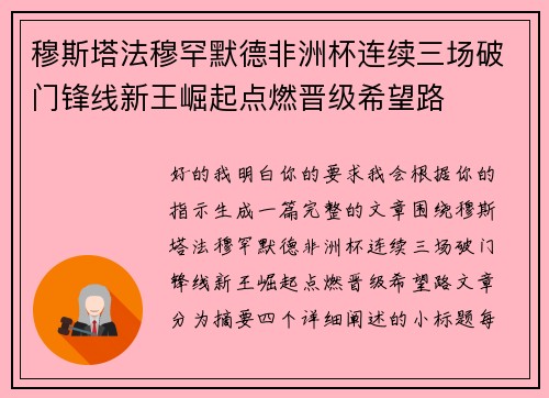 穆斯塔法穆罕默德非洲杯连续三场破门锋线新王崛起点燃晋级希望路