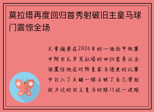莫拉塔再度回归首秀射破旧主皇马球门震惊全场