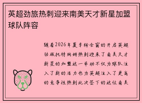 英超劲旅热刺迎来南美天才新星加盟球队阵容