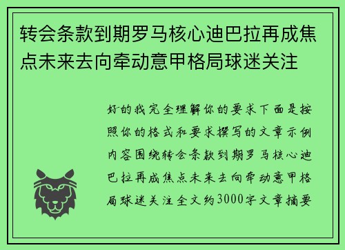 转会条款到期罗马核心迪巴拉再成焦点未来去向牵动意甲格局球迷关注