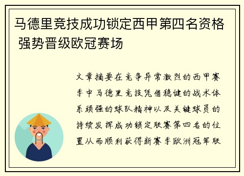 马德里竞技成功锁定西甲第四名资格 强势晋级欧冠赛场