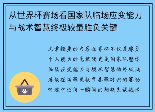 从世界杯赛场看国家队临场应变能力与战术智慧终极较量胜负关键