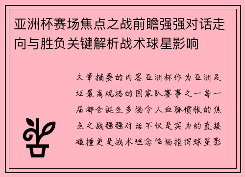 亚洲杯赛场焦点之战前瞻强强对话走向与胜负关键解析战术球星影响