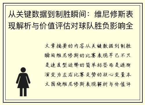 从关键数据到制胜瞬间：维尼修斯表现解析与价值评估对球队胜负影响全景剖析