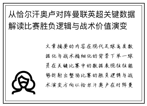 从恰尔汗奥卢对阵曼联英超关键数据解读比赛胜负逻辑与战术价值演变