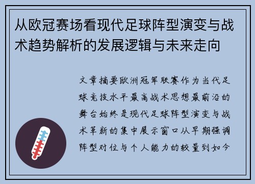 从欧冠赛场看现代足球阵型演变与战术趋势解析的发展逻辑与未来走向