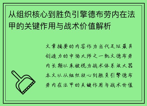 从组织核心到胜负引擎德布劳内在法甲的关键作用与战术价值解析