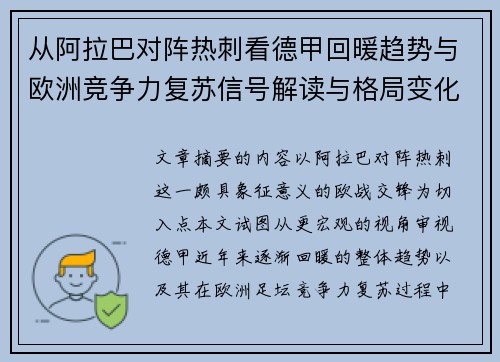 从阿拉巴对阵热刺看德甲回暖趋势与欧洲竞争力复苏信号解读与格局变化