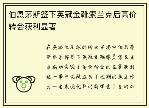 伯恩茅斯签下英冠金靴索兰克后高价转会获利显著