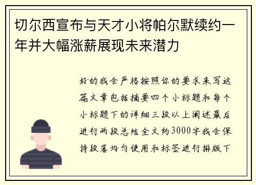 切尔西宣布与天才小将帕尔默续约一年并大幅涨薪展现未来潜力