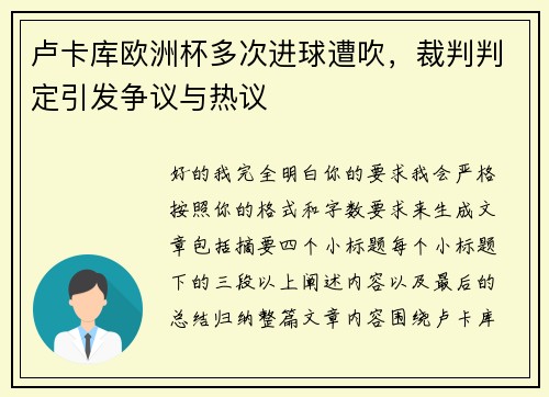 卢卡库欧洲杯多次进球遭吹，裁判判定引发争议与热议