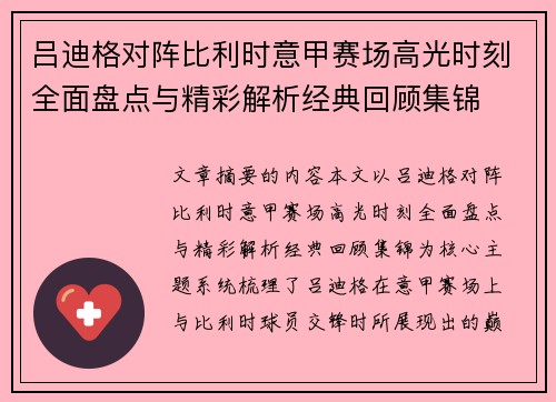 吕迪格对阵比利时意甲赛场高光时刻全面盘点与精彩解析经典回顾集锦