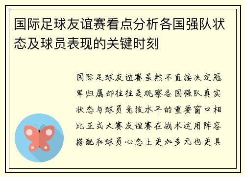 国际足球友谊赛看点分析各国强队状态及球员表现的关键时刻